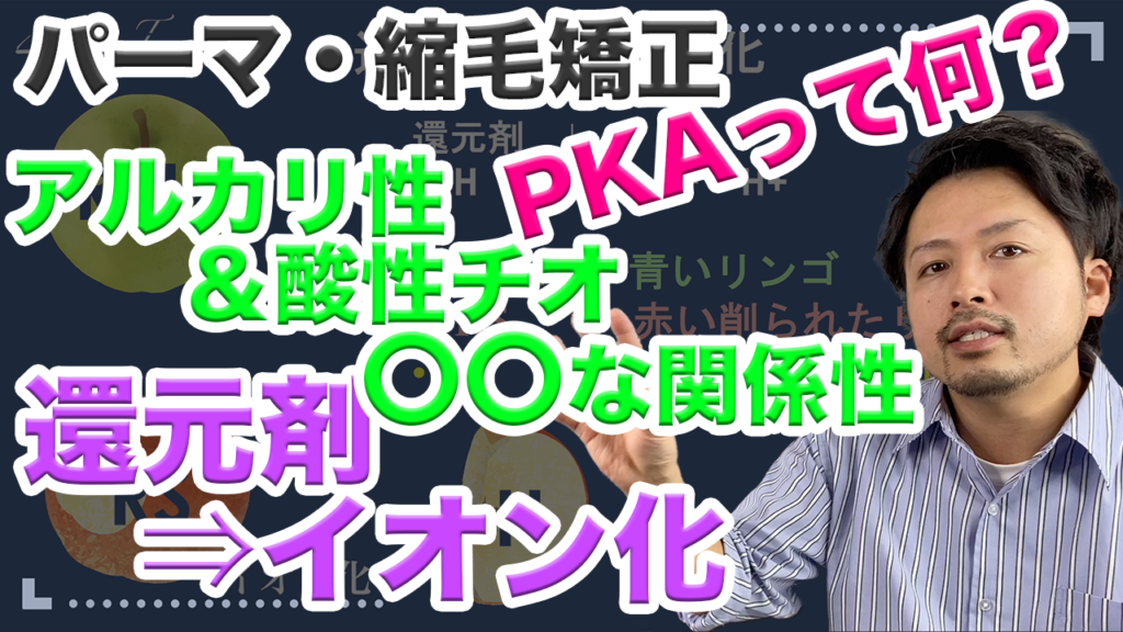 還元剤イオン化・PKA