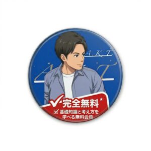 基礎講座（無料）